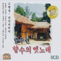 5CD 남수련 향수의 옛노래-폴카 트로트 옛날가요 무정열차 고향설 만포선길손 판문점의달밤 서귀포칠십리