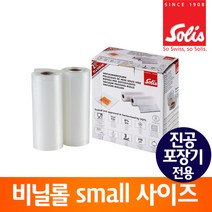 솔리스 진공포장기 전용 비닐롤 SMALL VBR1506 2p