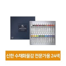 신한수채화물감 전문가용 24색, 단품