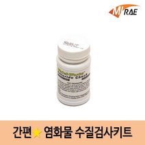 미래사이언스 간편 수질검사키트 보급형 Chlo 염화물 학교 과학실험