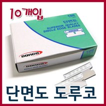 도루코 단면도(양날)-10개입/도루코칼날/단면도칼날, 도루코 양면도날