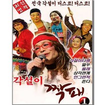 2CD_각설이짝패1집/올래/10분내로/분위기좋고/인생유전/각설이타령전국구/진또배기/뿐이고/사은품CD증정