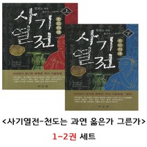 사기열전 - 천도는 과연 옳은가 그른가? 2권 세트