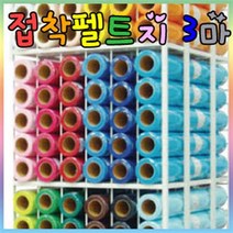 신원유수지 접착 펠트지 3마x1롤/신원펠트지/롤펠트지, 접착펠트지-롤, 510주황(T66)