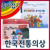 한국전통의상접기 /종이접기/색종이/궁중의상접기/인형만들기/종이접기/색종이/접기/한지, 한국전통의상1(이순신)