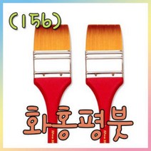화홍156 빽붓1호-6호선택/평붓/한국화물감, 4호