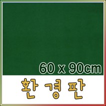 벨크로보드 환경판(융게시판)-60X90cm/벨크로보드, 비접착, 융판색상(검정색)