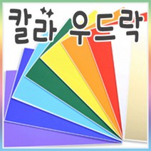 칼라우드락 60x90cm(5mm)-(5장)/우드락/원단보드, 연(노랑)