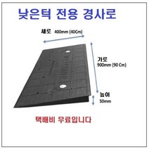 휠체어경사판(900x400x50) 문턱 화장실턱 휠체어경사판 턱진입판 진입판 휠체어 대차 경사로 낮은턱 실내경사로 전동휠체어경사로, 1개