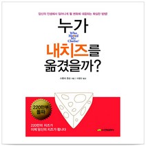누가 내 치즈를 옮겼을까 - 스펜서 존슨