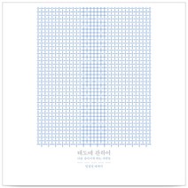 태도에 관하여 - 임경선