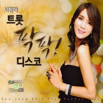 2CD_서정아-트롯팍팍디스코/부초같은인생/초혼/이력서/내나이가어때서/오라버니/삼각관계/사은품CD증정
