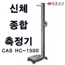 대동상사 [CAS]자동 신장측정기 HC-1500 신체종합측정기 약국 헬스장 학교 보건소 체중 신장 비만도, 일괄