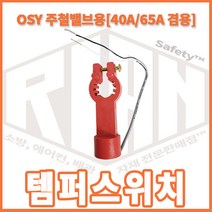 리안세이프티 OSY주철밸브용템퍼스위치 40A 65A 밸브개폐확인