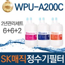 SK매직 WPU-A200C 고품질 정수기 필터 호환 1년관리세트, 선택02_2년관리세트(6+6+2=14개)