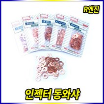 스피드툴 인젝터동와샤 D-712 (R엔진)