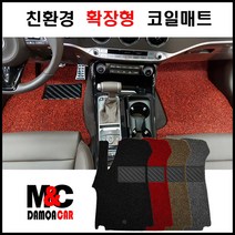 싼타페CM 더스타일 코일매트(2010~12년) M&C 확장형 카매트 2열일체형 친환경소재 손쉬운 정소관리 20mm두께, 베이지/1열+2열, 현대