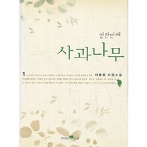 엘리트북 열한번째 사과나무 1 (년도바코드중복)