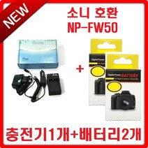 제이티원 소니 NP-FW50 충전기+소니 배터리 2개 세트, 소니 NP-FW50 충전기 1개+소니 NP-FW50 배터리 2개 세트