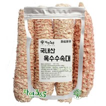 자연365 국내산 옥수수속대 옥수수대공 500g ~ 5kg, 1kg, 1개