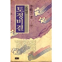 엘리트북 소설 토정비결 (중)