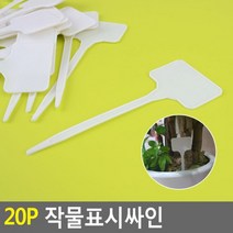 아따 겁나 싸게 파네요 판매 l위 희소성 마감 1시간전 작물표시싸인 작물팻말 작물이름표 수목표찰 꽃이름표 화분팻말 작물이름푯말 식물이름표, 흰색 18~20개입