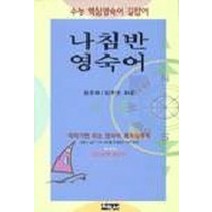 엘리트북 나침반 영숙어 수능 핵심영숙어 길잡이 (바코드중복)