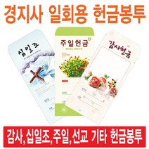 경지사 일회용헌금봉투(감사 십일조 주일 건축 선교 기타), 십일조-210