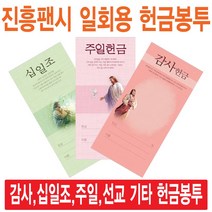 진흥팬시 일회용헌금봉투(감사 십일조 주일 건축 선교 기타), 감사-3142