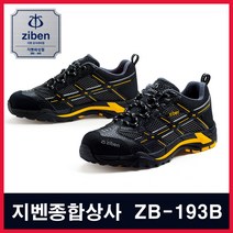 지벤 ZB-193I 안전화 작업화 경량화 합성피혁 메쉬 초경량 통풍 경안전화, 270