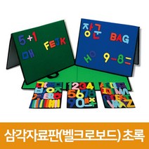 청양토이 [우림문구]청양토이 삼각자료판(벨크로보드), 초록색