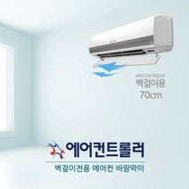 [국산정품] 벽걸이 에어컨바람막이 (길이 70cm 투명) LG 삼성 공용, 01. 벽걸이용 70 x 16cm