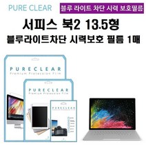 퓨어클리어 마이크로소프트 서피스북2 13.5형 블루라이트차단 시력보호 액정보호필름 1매