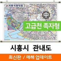 지도코리아 (사은품) 시흥시 관내도 150*111cm 고급천 족자 중형