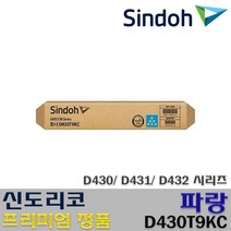 신도리코 정품토너 D430T15KB D430T9KC D430T9KM D430T9KY D430 D431 D432 CM2073 CM3033 CM3081, 정품토너 파랑_D430T9KC, 1개