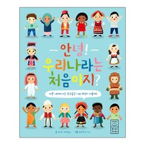 [라이카미(부즈펌어린이)]안녕! 우리나라는 처음이지?, .