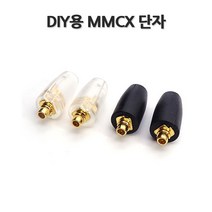 MMCX단자 DIY 수리용 MMCX 단자 커스텀 케이블 제작 수리, 블랙, 숫단자