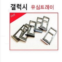 갤럭시 유심트레이 노트 S10, 노트9블랙