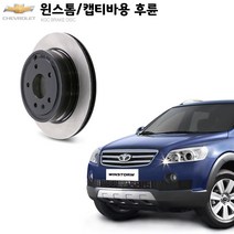 KGC브레이크 윈스톰 캡티바 후륜 순정형 자동차 디스크로터 K96625873