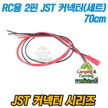 RC용 2핀 레드 JST 커넥터 RC 배터리단자(암/수) 70cm