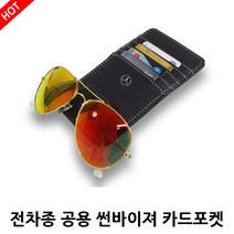 벤츠 아우디 폭스바겐 미니 카드클립 썬바이져 포켓 미니포켓, 11.AMG