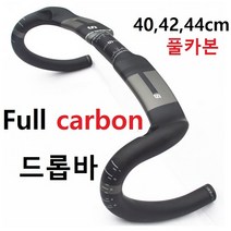 풀카본 드롭바 220g 초경량 카본핸들바 무광, 440mm