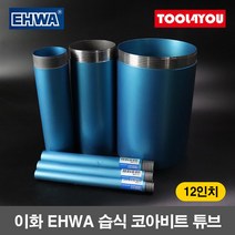 이화 습식 코아비트 튜브 12인치 코어 드릴 이하, 단품, 1개