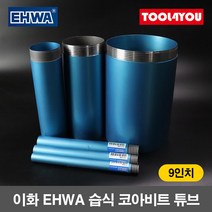 이화 습식 코아비트 튜브 9인치 코어 드릴 이하, 단품, 1개