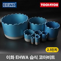 이화 EHWA 습식 코아비트 2.5인치 코어 드릴 이하, 단품, 1개