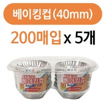 (주)대한웰빙은박 대한웰빙 베이킹컵(40mm)200매 x(5개)홈베이킹 은박컵, 5개, 200매입