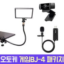 오토케 게임BJ-4 패키지 게임방송장비 개인방송장비 1인미디어 아프리카 유튜브 브이로그 웹캠 조명 마이크 풀세트, 게임BJ-4 패키지 (룩스패드22H 자바라 스탠드)