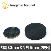 정신자석 페라이트 이방성 원형자석, 09_지름30mmX두께5mm_이방성(8개)