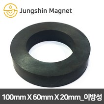 정신자석 페라이트 이방성 링 자석, 09_100mmX60mmX20mm(1개)