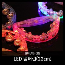 티앤씨몰 [쓸데없는 선물] LED탬버린(22cm)